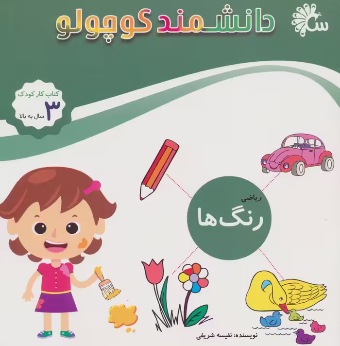 دانشمند کوچولو (ریاضی رنگ ها)،(کتاب کار کودک) - ناشربوک | خرید آنلاین کتاب
