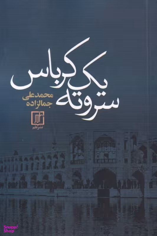 کتاب سر و ته یک کرباس اثر محمد علی جمالزاده نشر علم