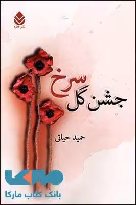جشن گل سرخ نشر قطره