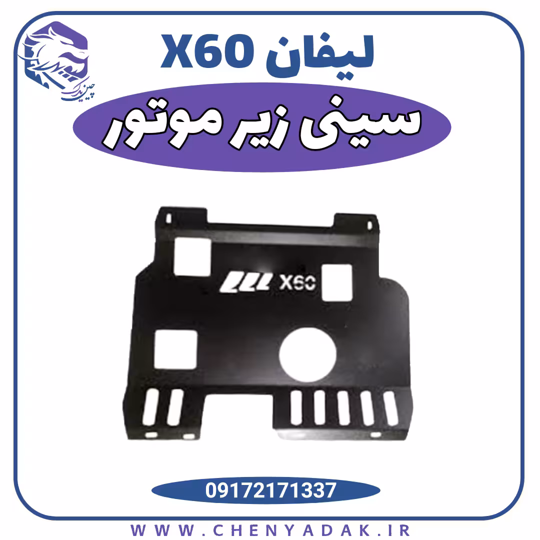 سینی زیر موتور لیفان x60