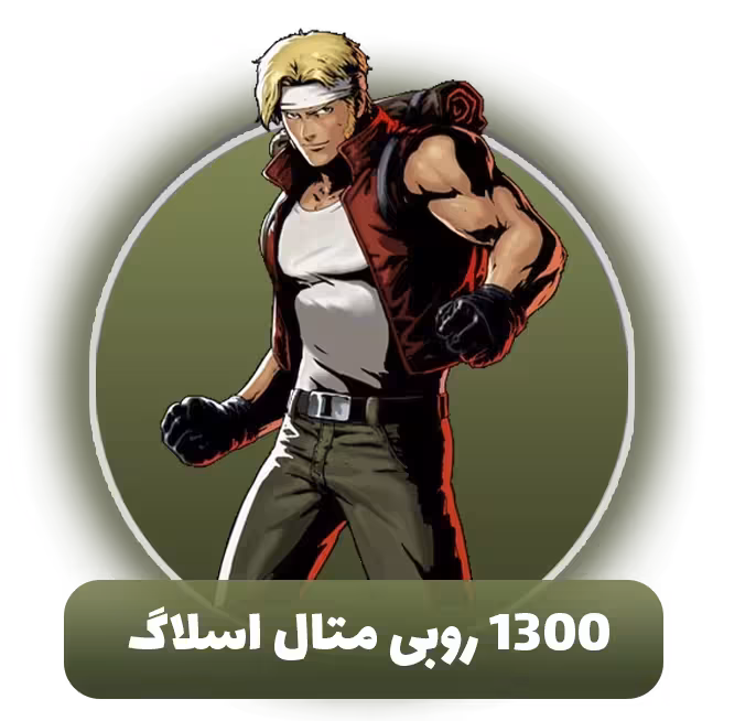 1300 روبی متال اسلاگ