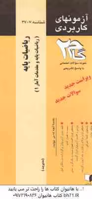 ریاضیات پایه ( لیدا فرخو – کبری اسدی ) آزمونهای کاربردی با پاسخ