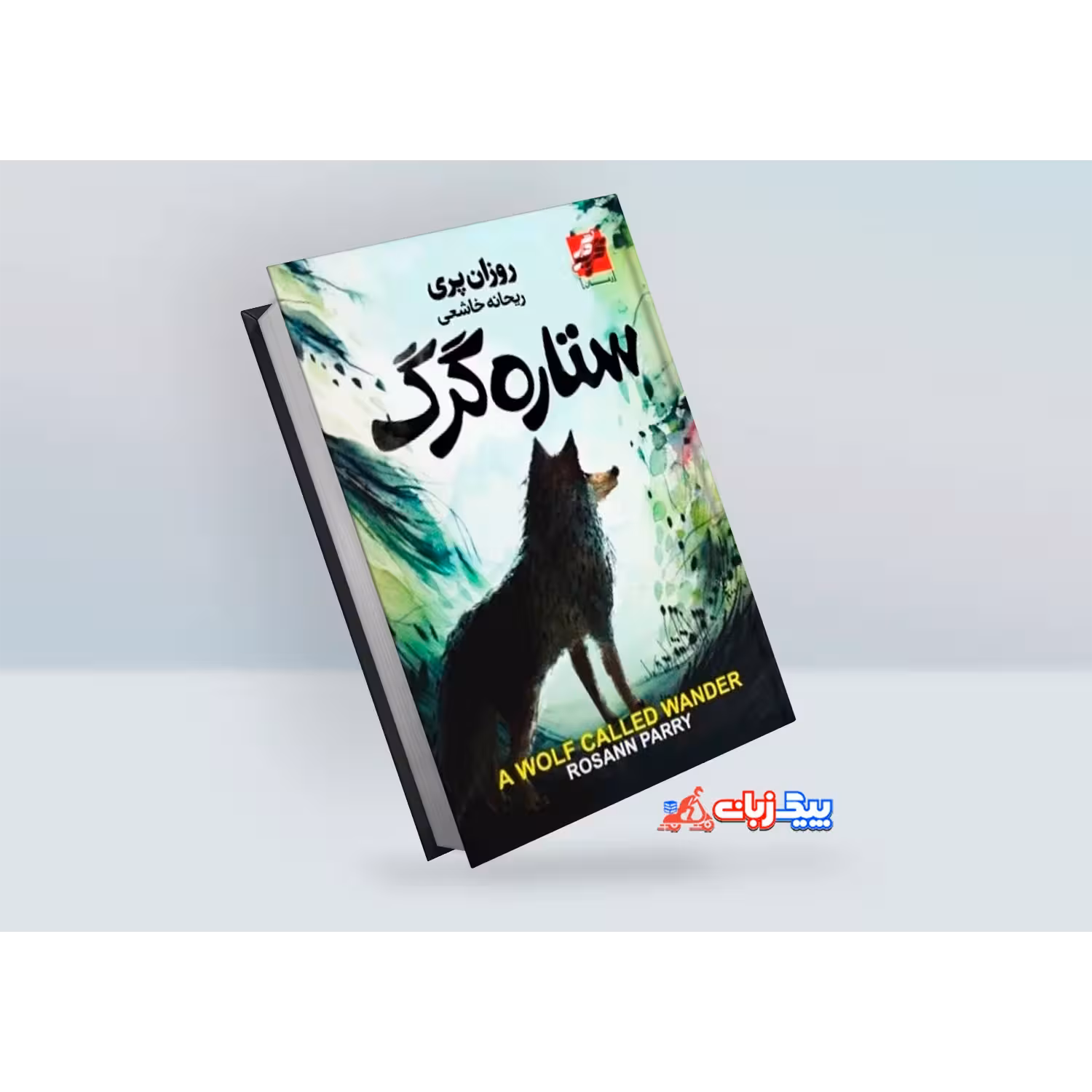 کتاب ستاره گرگ اثر روزان پری