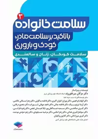 سلامت خانواده با تاکید بر سلامت مادر کودک و باروری جلد 3 میر غفوروند جامعه نگر