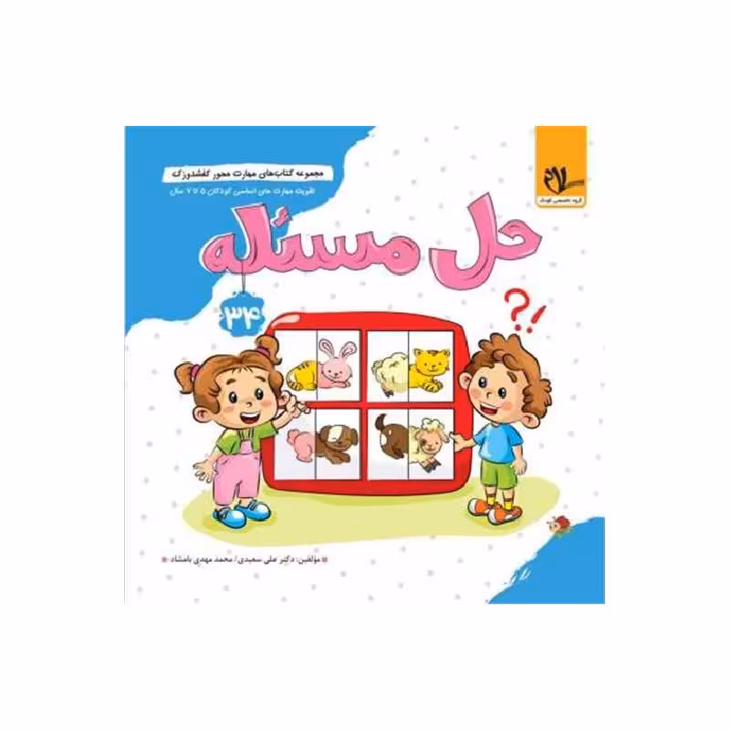 کتاب کفشدوزک آمادگی برای حل مساله (5 تا 7 سال) سلام