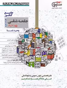 تست جامعه شناسی پایه کنکورمشاوران