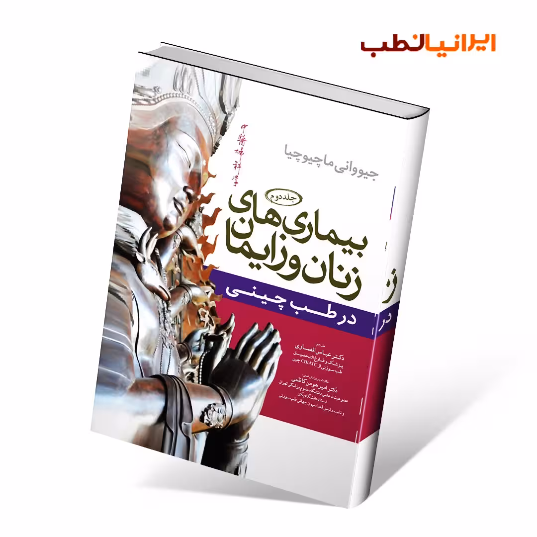 بیماری های زنان و زایمان در طب چینی (جلد 2)