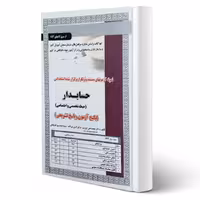 کتاب استخدامی تست حسابدار (تخصصی و اختصاصی) | سامان سنجش