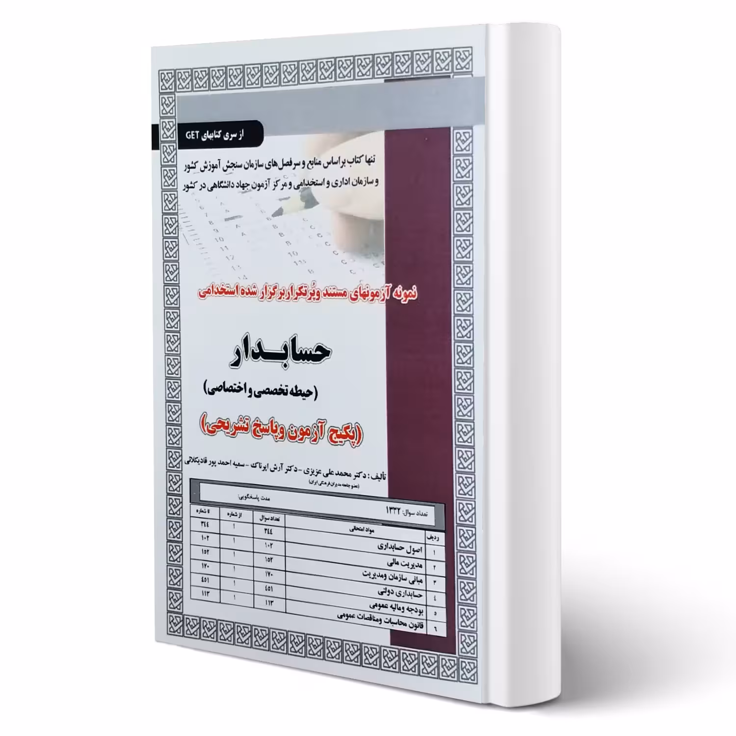 کتاب استخدامی تست حسابدار (تخصصی و اختصاصی) | سامان سنجش