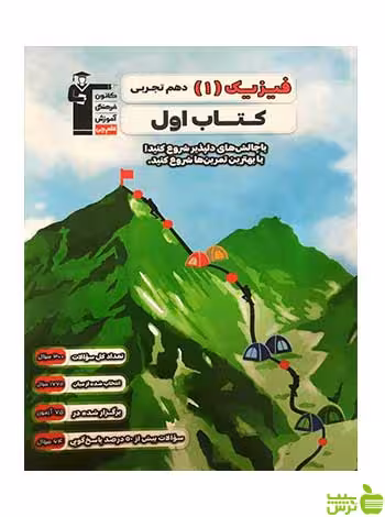 فیزیک دهم تجربی کتاب اول قلم چی - سیب ترش - SibTorsh تخفیف ویژه