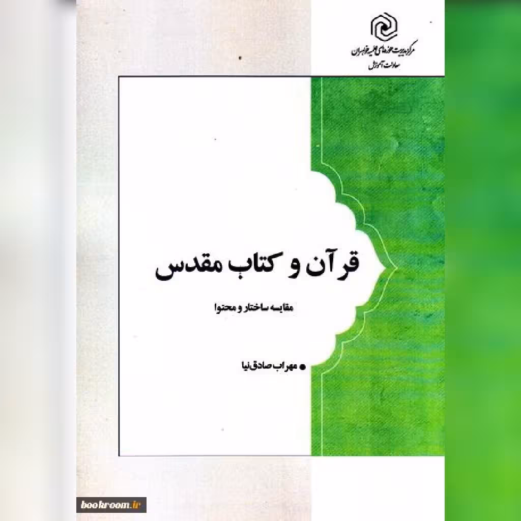 کتاب قرآن و کتاب مقدس (مقایسه ساختار ومحتوا) به چاپ پنجم رسید