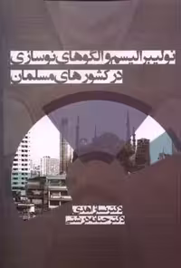 نئولیبرالیسم و الگونوسازی‌درکشورمسلمان(آریابان)
