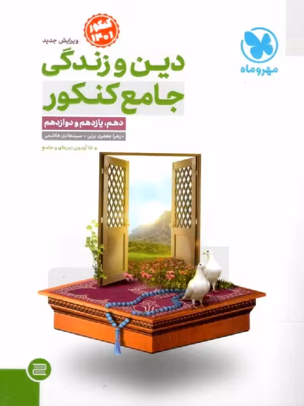 مهروماه دین و زندگی جامع کنکور رشته ریاضی و تجربی (جلد اول)