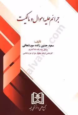 جرائم علیه امول و مالکیت