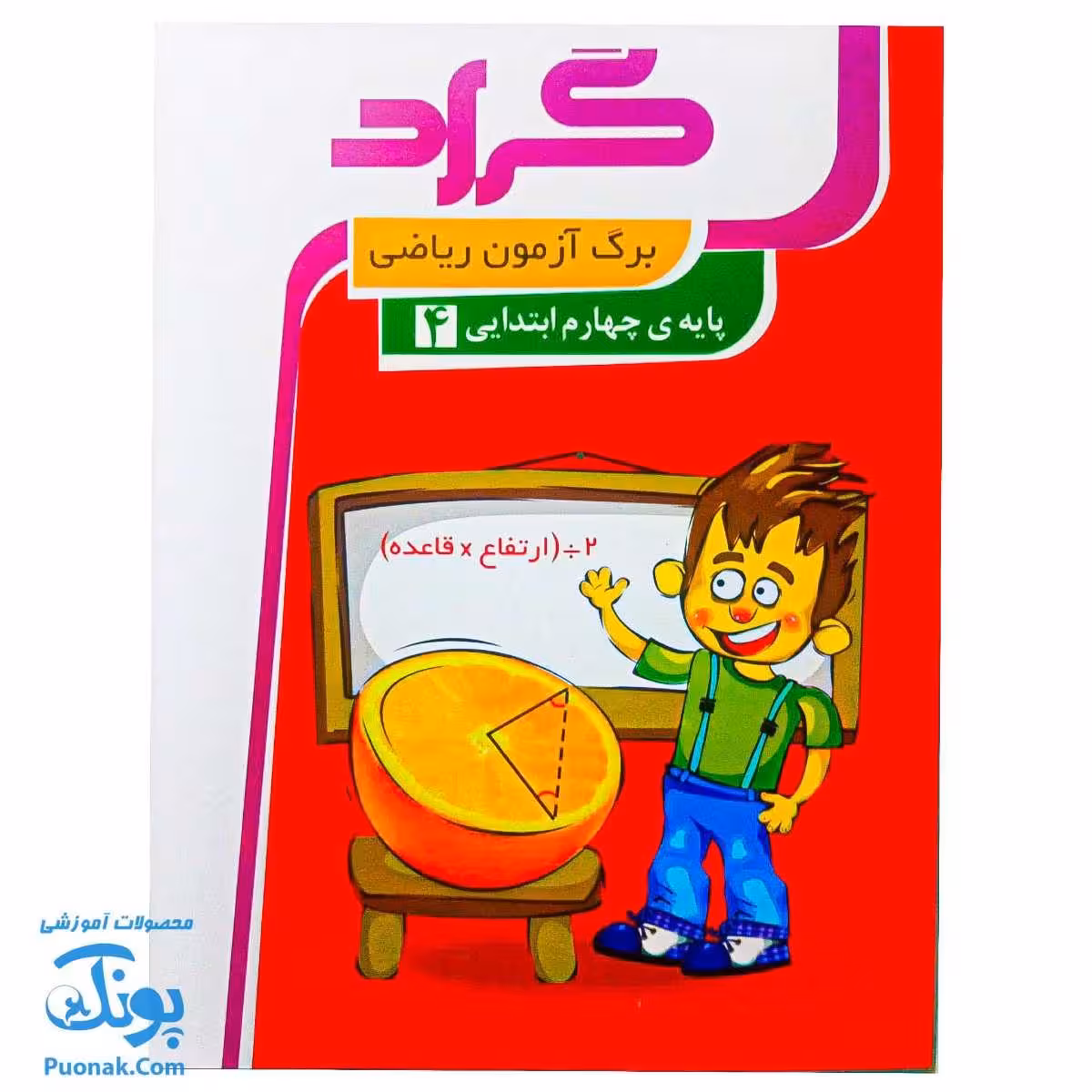 برگ آزمون ریاضی چهارم ابتدایی گراد
