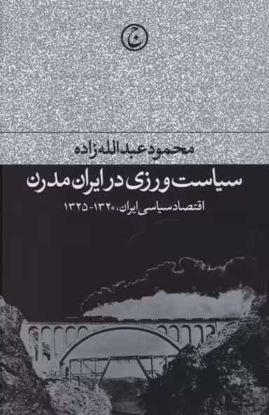 سیاست ورزی در ایران مدرن