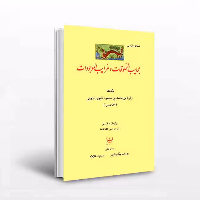 عجایب المخلوقات و غرایب الموجودات