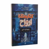 کتاب کتابخانه ارواح اثر ریچارد دنی انتشارات نگاه آشنا