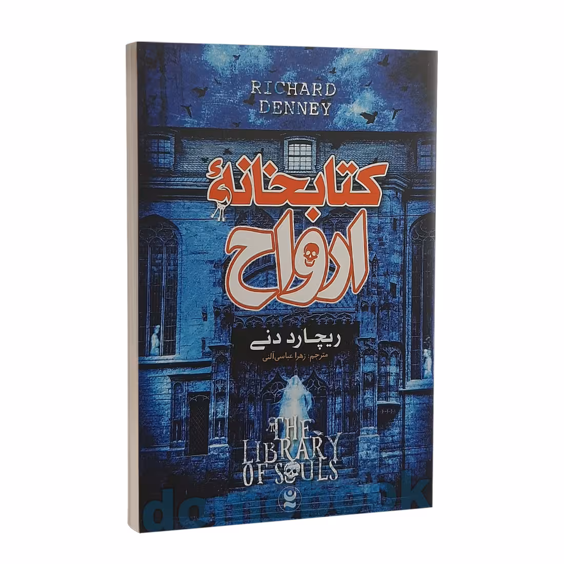 کتاب کتابخانه ارواح اثر ریچارد دنی انتشارات نگاه آشنا