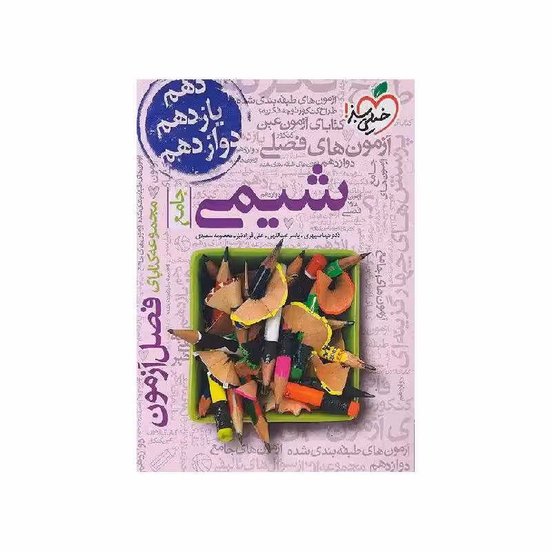 کتاب فصل آزمون شیمی خیلی سبز ( ویژه کنکور 1404 )