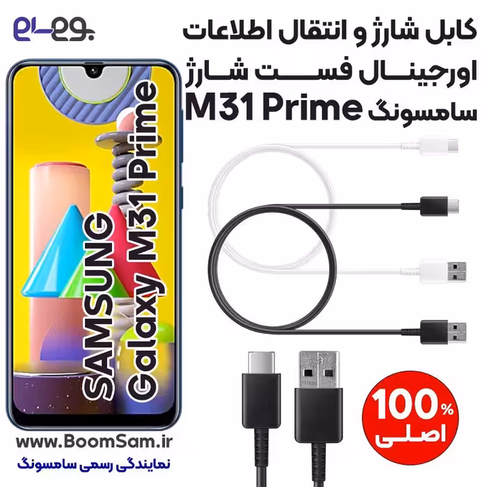 کابل شارژ فست شارژ و انتقال اطلاعات اصلی سامسونگ Samsung M31 Prime ساخت ویتنام