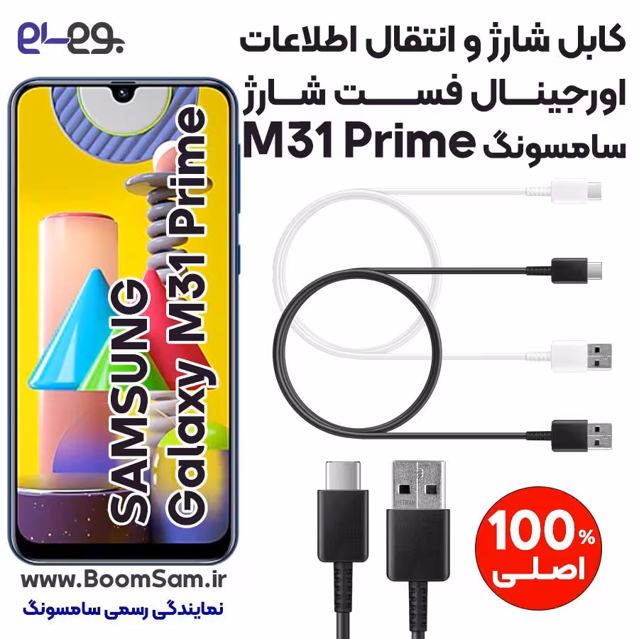 کابل شارژ فست شارژ و انتقال اطلاعات اصلی سامسونگ Samsung M31 Prime ساخت ویتنام