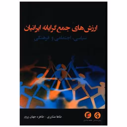 کتاب ارزش های جمع گرایانه ایرانیان اثر طاها عشایری
