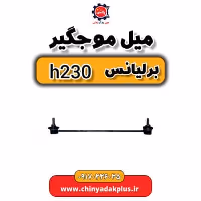 میل موجگیر برلیانس H230