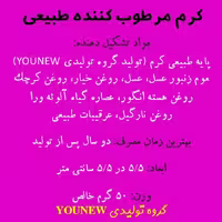 کرم مرطوب کننده طبیعی Younew (دستساز و فاقد ترکیبات شیمیایی)