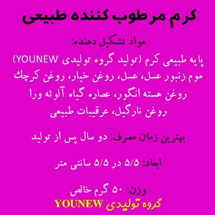 کرم مرطوب کننده طبیعی Younew (دستساز و فاقد ترکیبات شیمیایی)