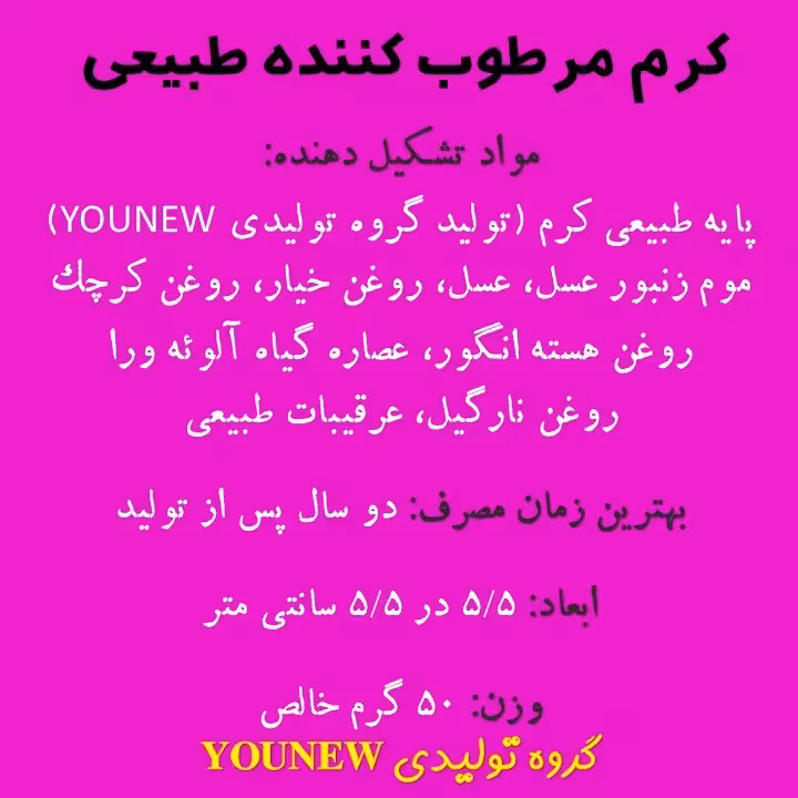 کرم مرطوب کننده طبیعی Younew (دستساز و فاقد ترکیبات شیمیایی)