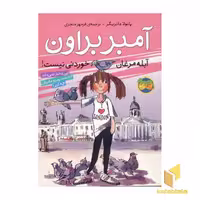کتاب آمبر براون آبله مرغان خوردنی نیست (جلد 2) اثر پائولا دانزیگر نشر افق