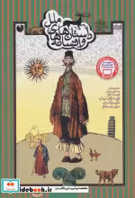 قیمت و خرید کتاب داستان ها و افسانه های ملل نشر ذکر | ایده بوک