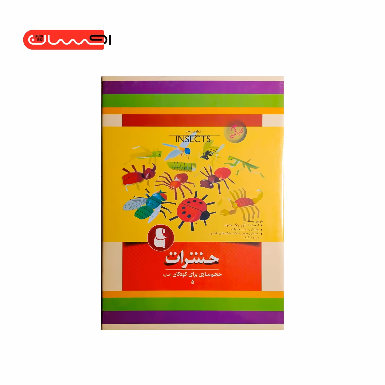 مجموعه حجم سازی برای کودکان (5) – حشرات