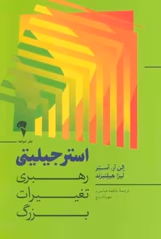 استرجیلیتی (رهبری تغییرات بزرگ)