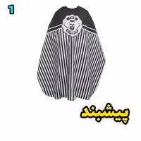 پیشبند آرایشگاهی