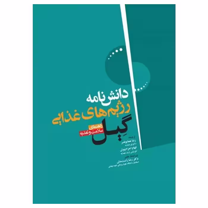 کتاب دانشنامه‌ی رژیم غذایی گیل راهنمای سلامت و تغذیه