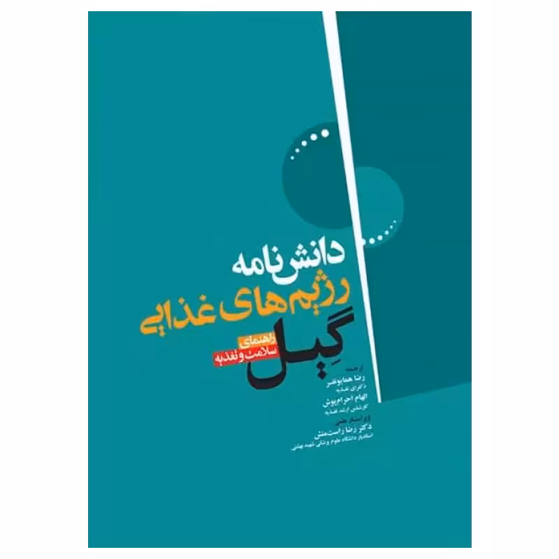 کتاب دانشنامه‌ی رژیم غذایی گیل راهنمای سلامت و تغذیه
