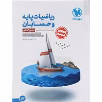 کتاب ریاضیات پایه و حسابان جامع مهروماه (کنکور 1405)