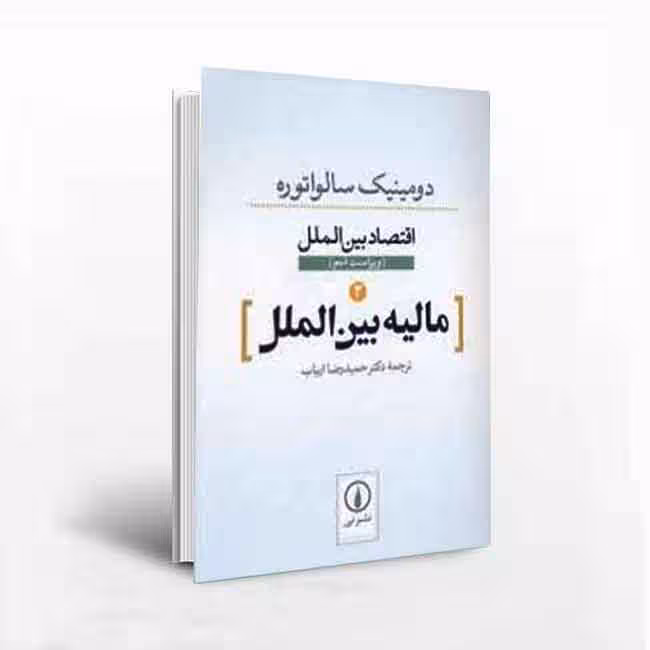 مالیه بینالملل2 (ویراست نهم)