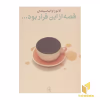 کتاب قصه از این قرار بود... اثر لائورا والیا سیندی نشر نی