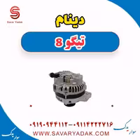 دینام تیگو 8