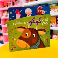کتاب گاوی به نام کوکو و دوستانش (انتشارات شهرقلم)