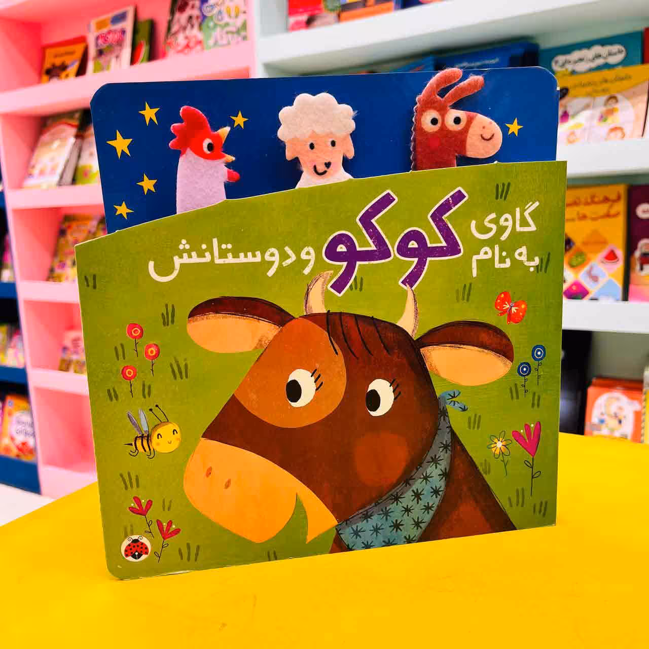 کتاب گاوی به نام کوکو و دوستانش (انتشارات شهرقلم)