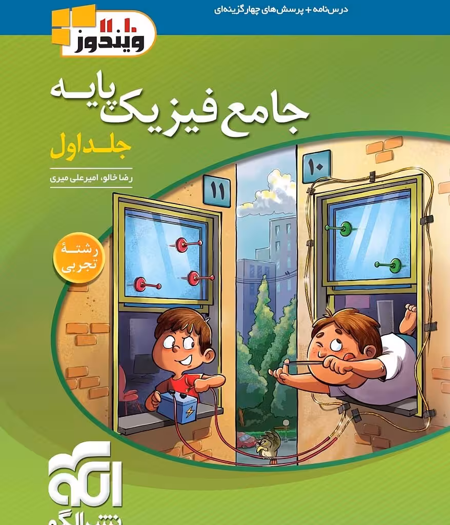 کتاب جامع فیزیک پایه تجربی ویندوز الگو جلد اول (کنکور 1404)