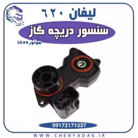 سنسور دریچه گاز لیفان 620 موتور 1800