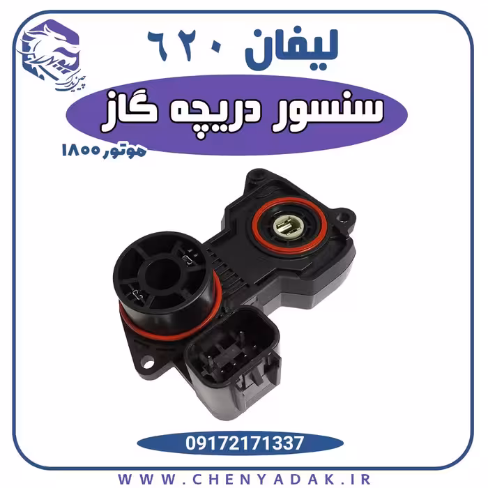 سنسور دریچه گاز لیفان 620 موتور 1800