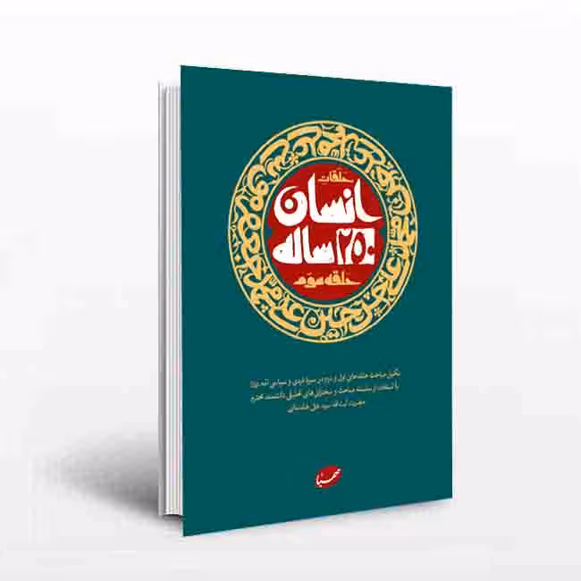 انسان250ساله(حلقه و سوم)
