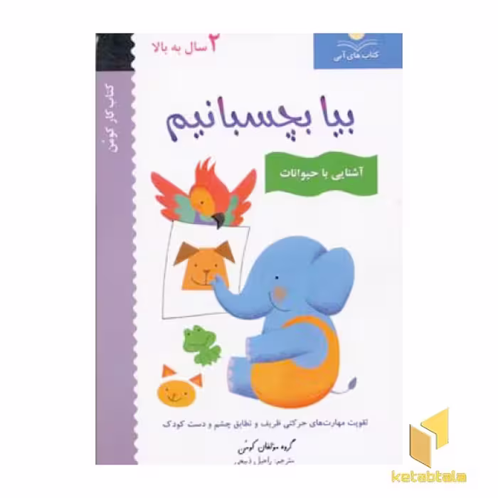 کتاب بیا بچسبانیم(آشنایی با حیوانات) اثر گروه مولفان کومن نشر فنی ایران