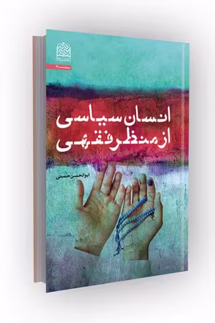 انسان سیاسی از منظر فقهی